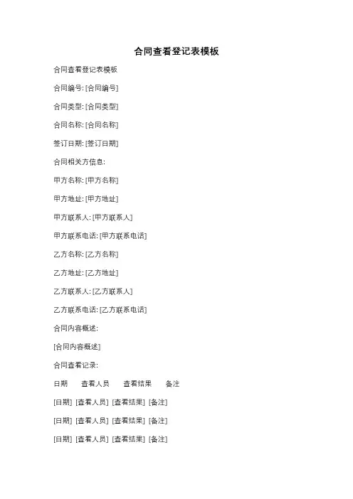 合同查看登记表模板