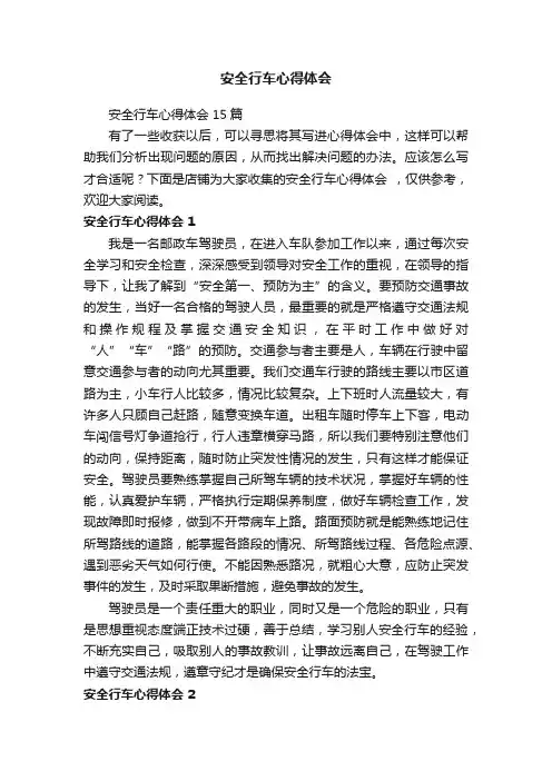 安全行车心得体会