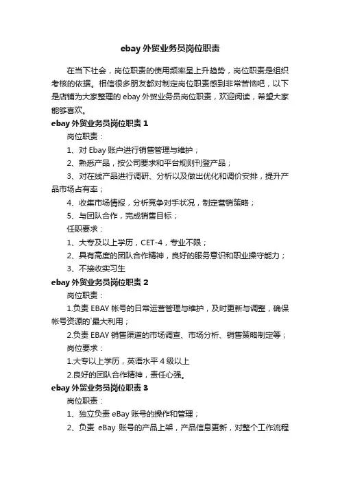 ebay外贸业务员岗位职责