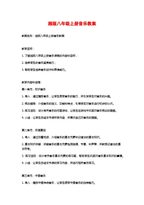 湘版八年级上册音乐教案