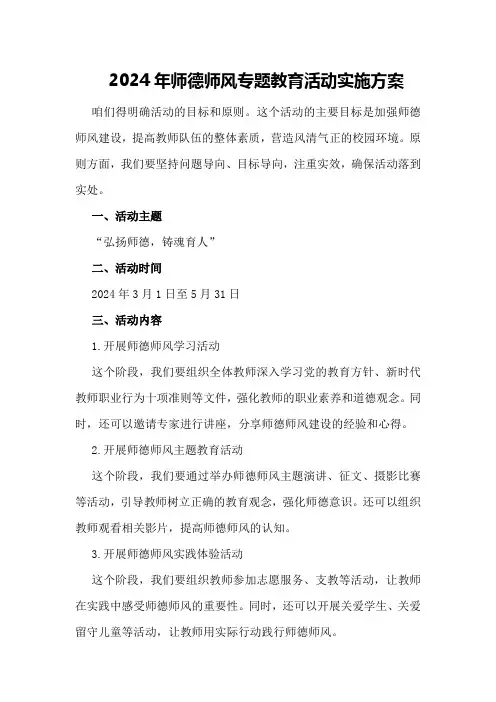 2024年师德师风专题教育活动实施方案