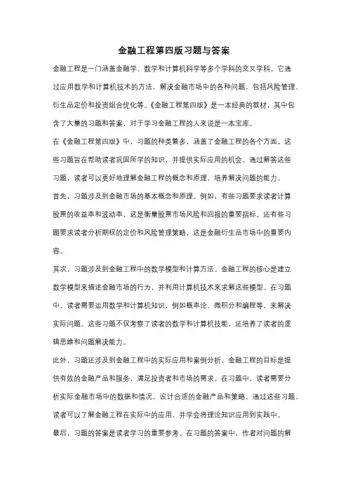 金融工程第四版习题与答案