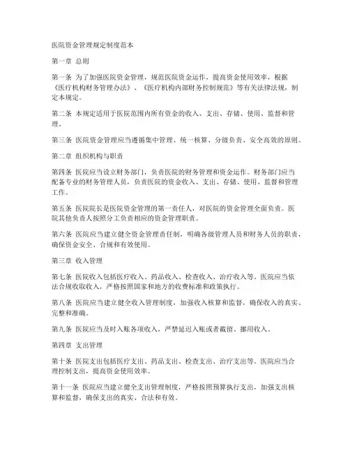 医院资金管理规定制度范本