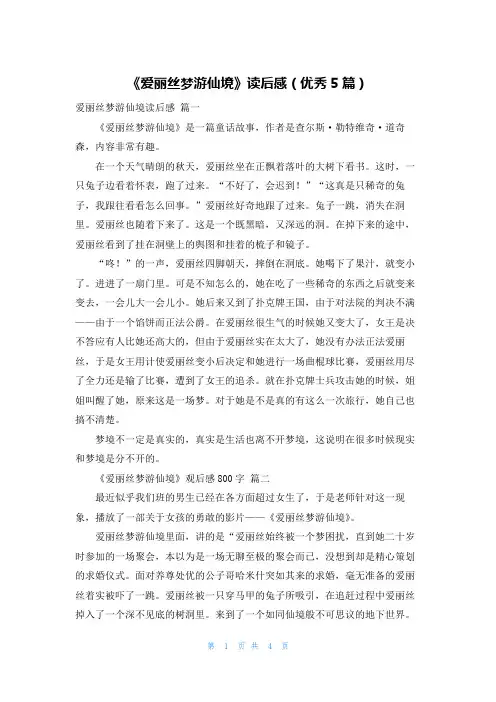 《爱丽丝梦游仙境》读后感(优秀5篇)