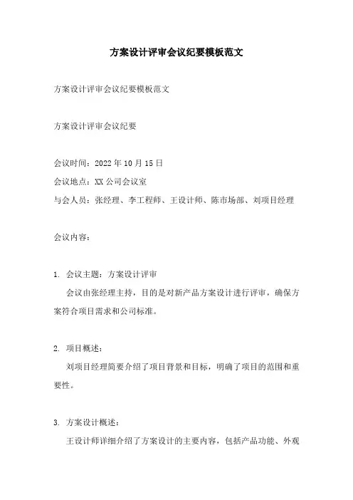 方案设计评审会议纪要模板范文