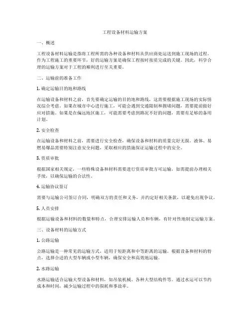 工程设备材料运输方案