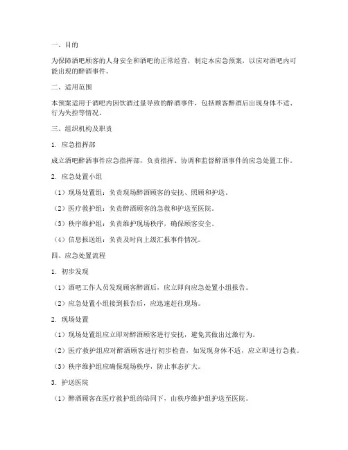 酒吧醉酒应急预案