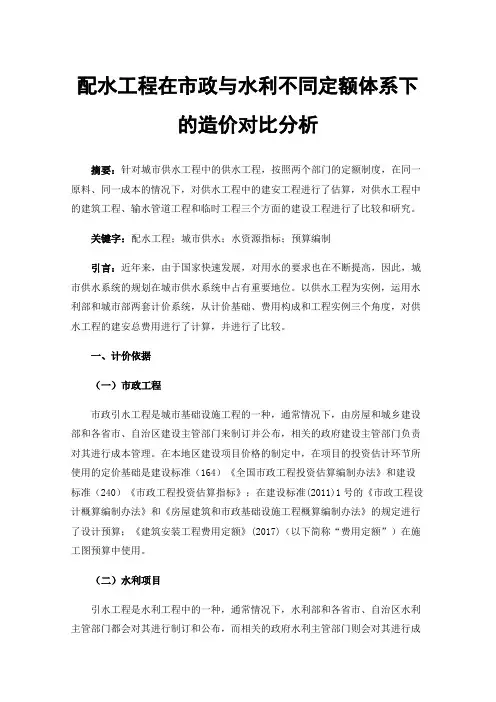 配水工程在市政与水利不同定额体系下的造价对比分析