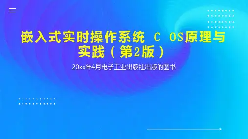 嵌入式实时操作系统 C OS原理与实践(第2版)