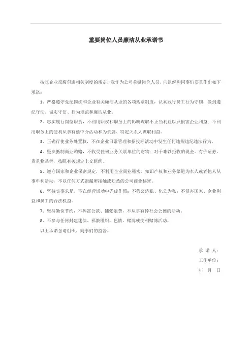 重要岗位人员廉洁从业承诺书
