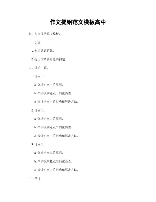 作文提纲范文模板高中