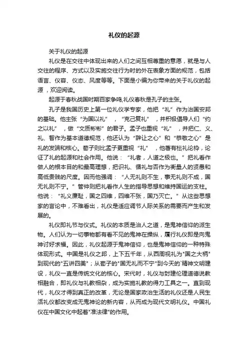 关于礼仪的起源