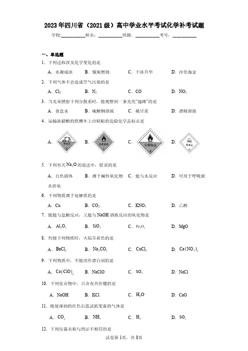 2023年四川省(2021级)高中学业水平考试化学补考试题(含答案解析)