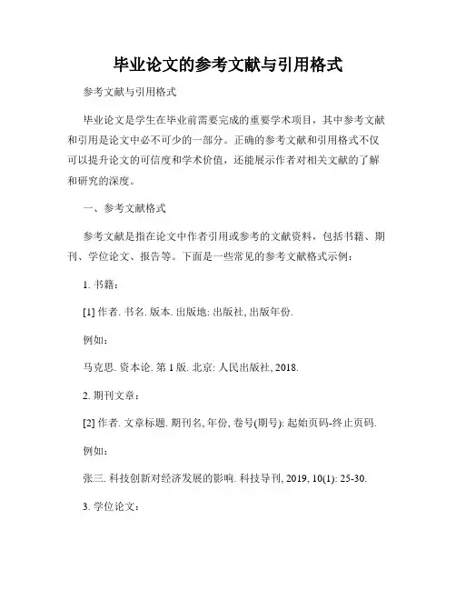 毕业论文的参考文献与引用格式