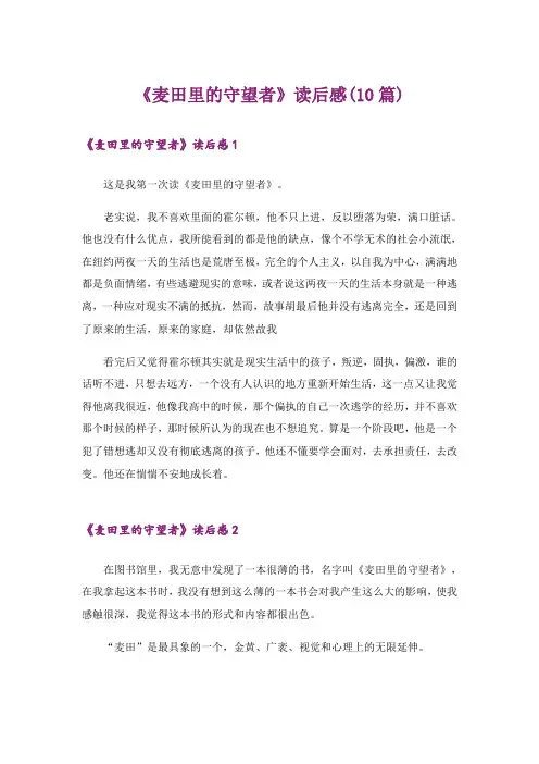 《麦田里的守望者》读后感(10篇)