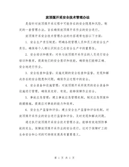 放顶煤开采安全技术管理办法