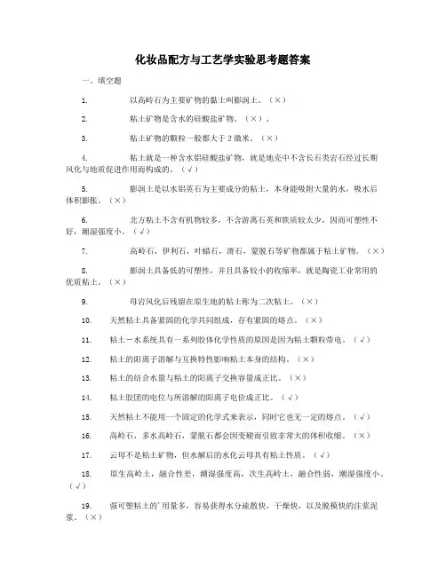 化妆品配方与工艺学实验思考题答案