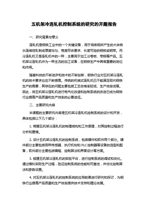 五机架冷连轧机控制系统的研究的开题报告