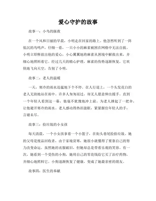 爱心守护的故事
