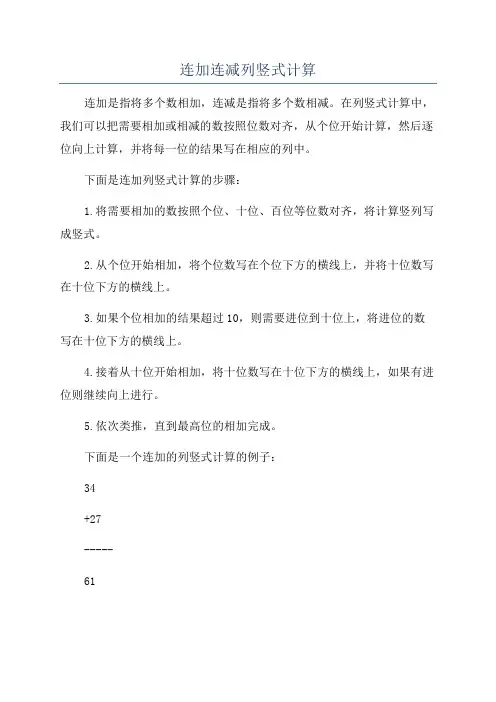 连加连减列竖式计算