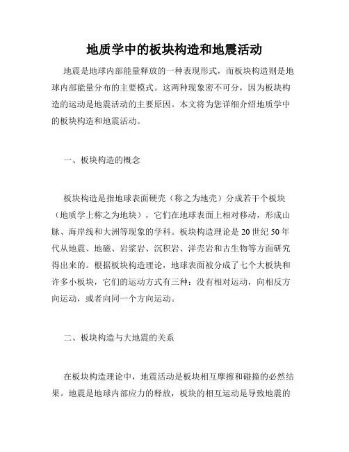 地质学中的板块构造和地震活动