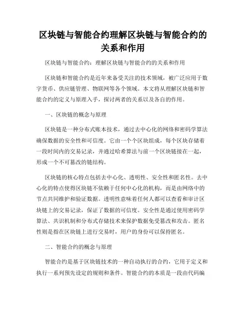 区块链与智能合约理解区块链与智能合约的关系和作用