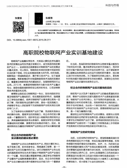 高职院校物联网产业实训基地建设