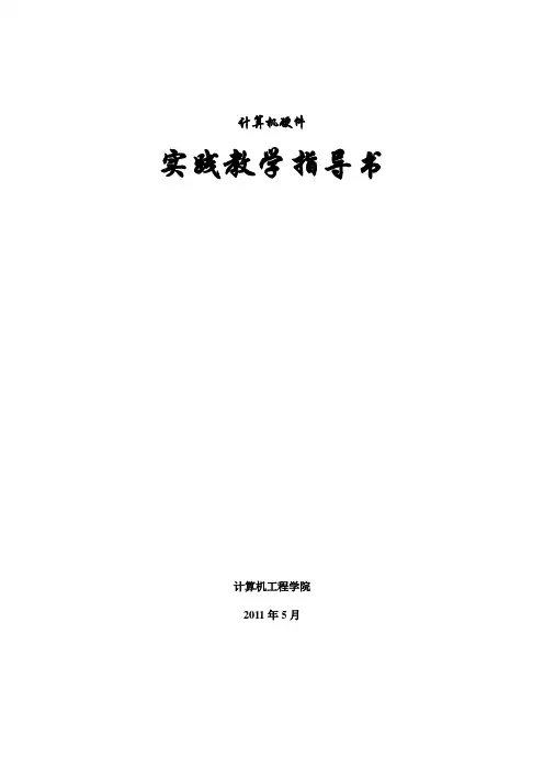 淮阴工学院 计算机工程学院 硬件实践教学指导书 刘虎