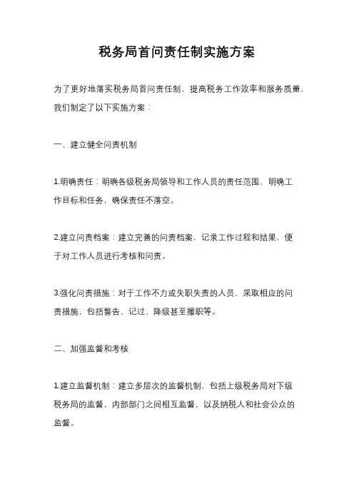 税务局首问责任制实施方案