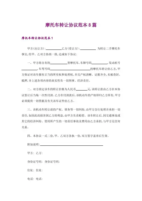 摩托车转让协议范本8篇