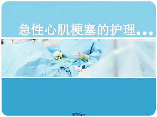 急性心梗病人护理PPT课件