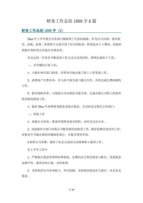 财务工作总结1000字6篇