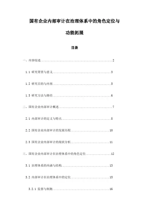 国有企业内部审计在治理体系中的角色定位与功能拓展