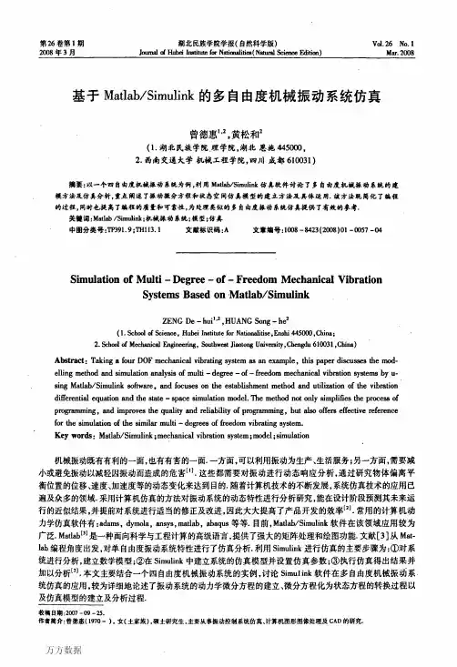基于Matlab_Simulink的多自由度机械振动系统仿真