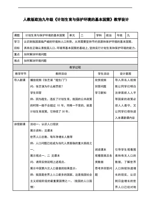 2017人教版九年级思想品德4.2《计划生育与保护环境的基本国策》优质教案