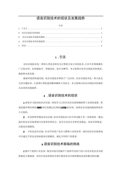 语音识别技术的现状及发展趋势