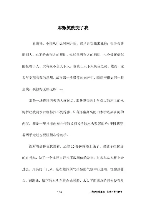 那微笑改变了我_初中作文_5