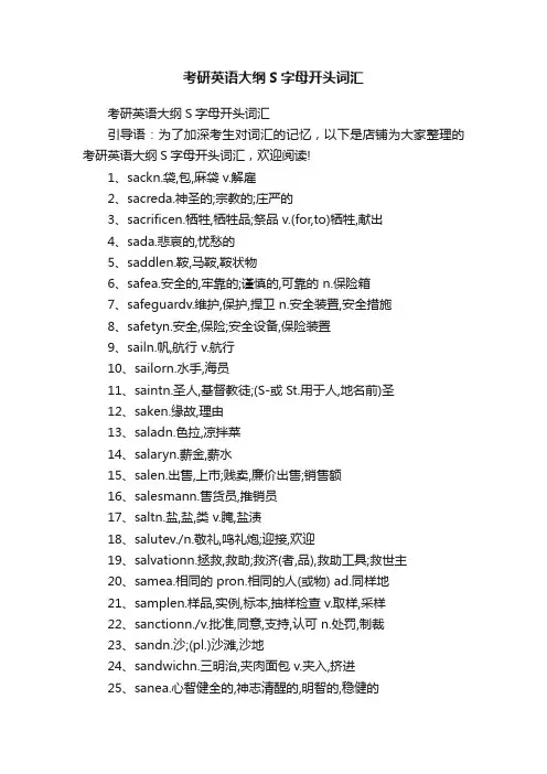 考研英语大纲S字母开头词汇