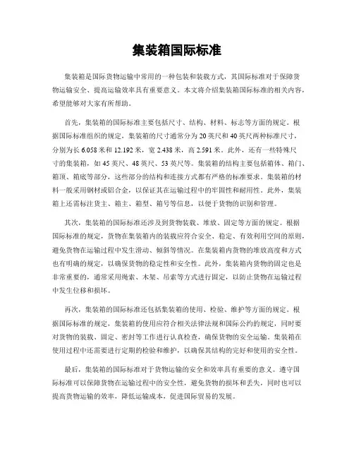 集装箱国际标准