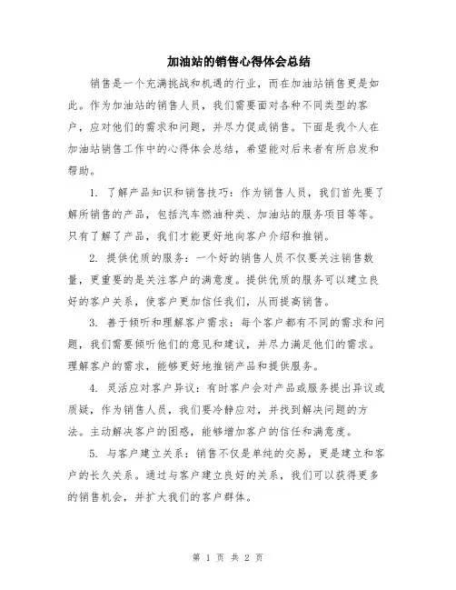 加油站的销售心得体会总结