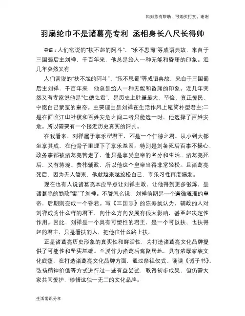 历史趣谈：羽扇纶巾不是诸葛亮专利 丞相身长八尺长得帅
