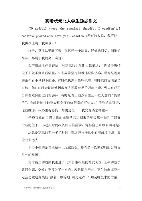 高考状元北大学生励志作文