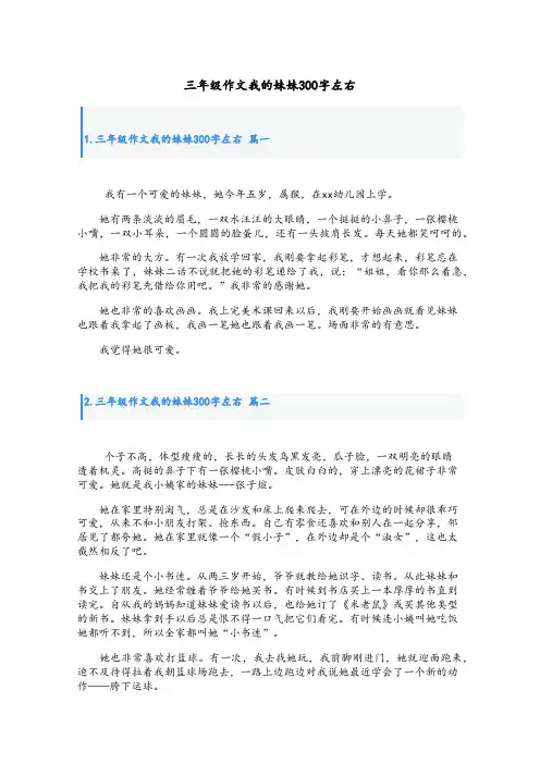 三年级作文我的妹妹300字左右