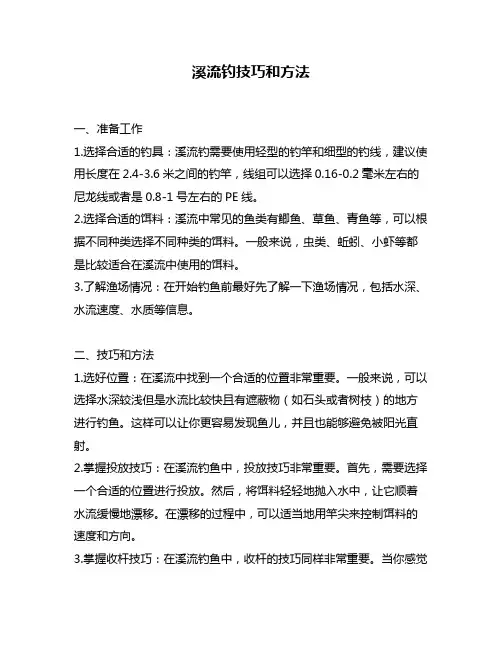 溪流钓技巧和方法