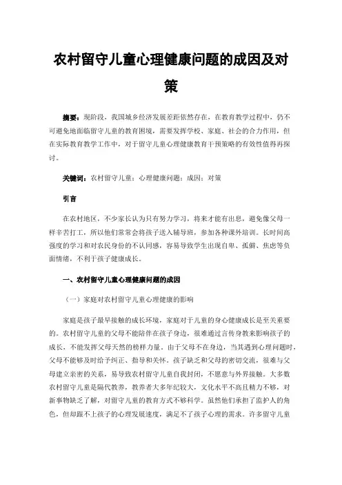 农村留守儿童心理健康问题的成因及对策