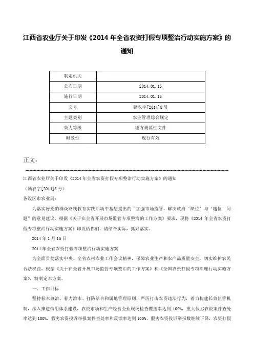 江西省农业厅关于印发《2014年全省农资打假专项整治行动实施方案》的通知-赣农字[2014]8号