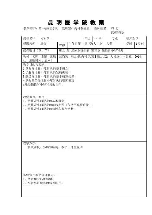 慢性肾小球肾炎教案