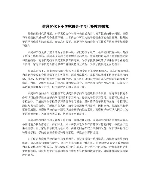 信息时代下小学家校合作与互补教育探究