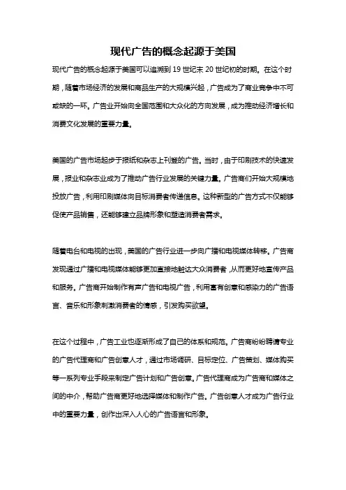 现代广告的概念起源于美国