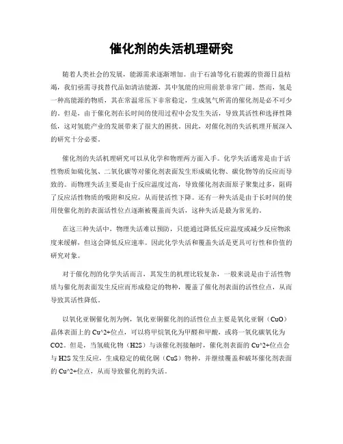 催化剂的失活机理研究